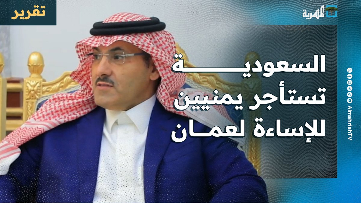 السعودية تستأجر يمنيين مرتبطين بسفيرها للإساءة لسلطنة عمان في اليمن بحملات ودعاية موجهة