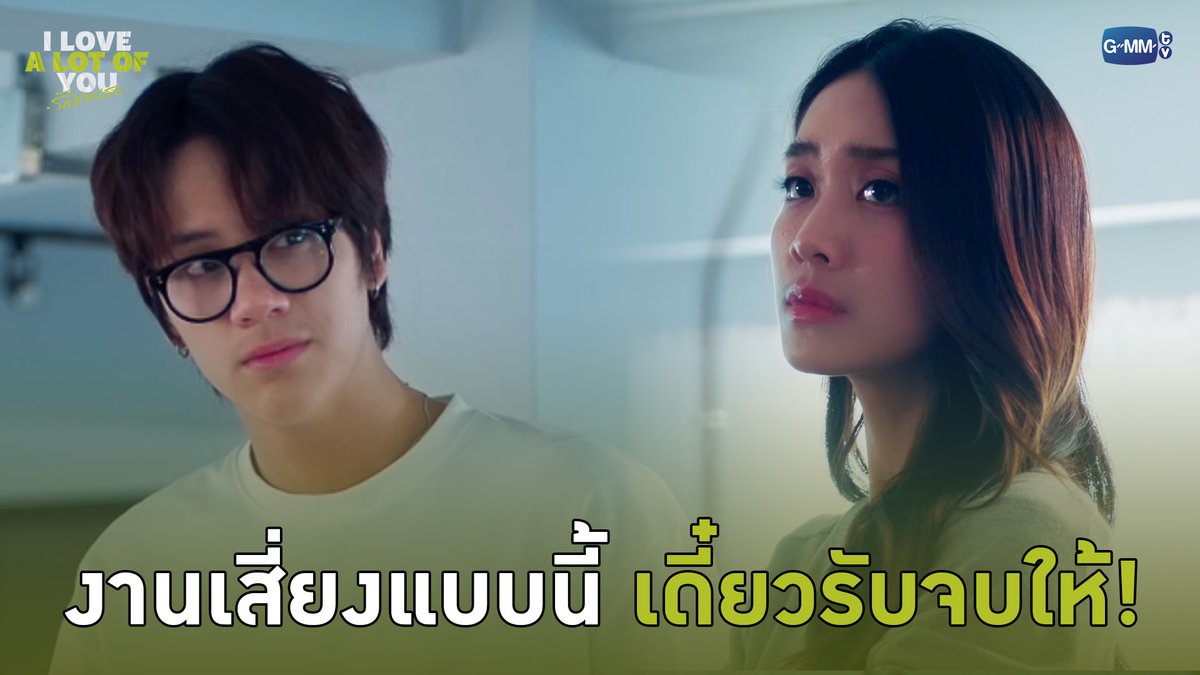 งานเสี่ยงแบบนี้ เดี๋ยวรับจบให้! “I Love ‘A Lot Of’ You รัก มาก เธอ”⛈️🌈 ทุกวันเสาร์ เวลา 20:30 น. ทางช่อง GMM25 และรับชมย้อนหลังที่แรก ทาง Netflix เวลา 21:30 น. #ILoveALotOfYouEP9 #ILoveALotOfYou #GMMTV