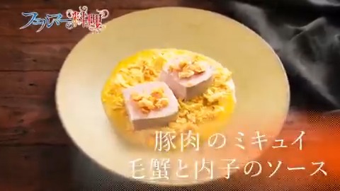🍴フェルマーの料理🍴 ご視聴ありがとうございました‼️ 次回予告は蘭菜が作った 「豚肉のミキュイ 毛蟹と内子のソース」 みなさんも作ってみてね！ 第3話「料理を以って、神に挑む」は 7/19(土)夜11時30分から放送予定 TikTokで見る #フェルマーの料理 #レシピ
