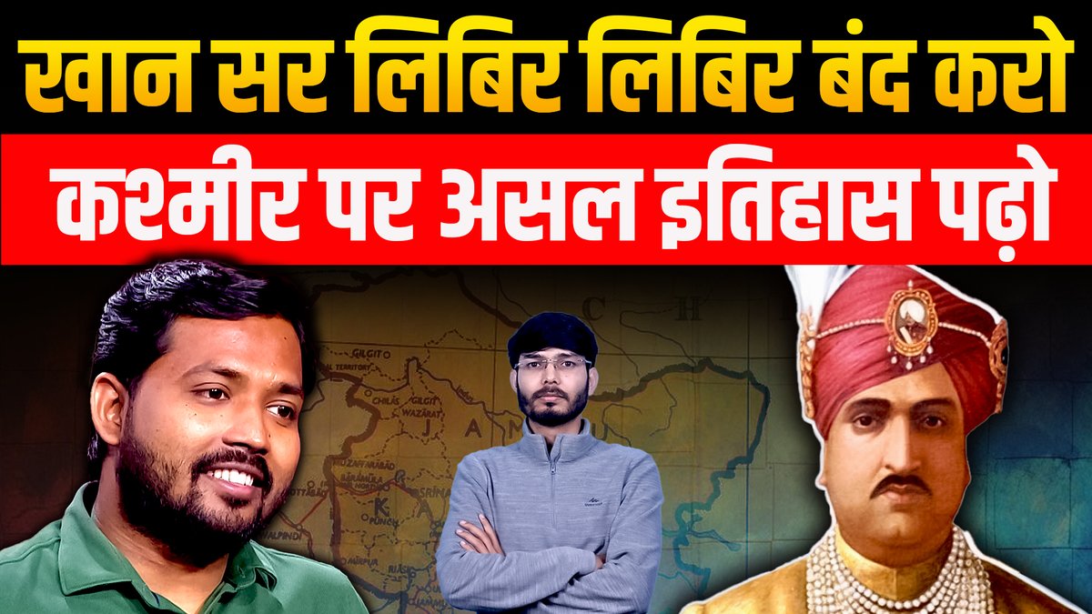 Faizal Khan उर्फ Khan Sir का POK पर महाराजा हरि सिंह को 'पागल' और 'बैल इंसान' कहना अज्ञानता और धूर्तता दोनों है। Fact क्या है और Vikramaditya Singh ने क्यों इस पर कड़ी आपत्ति जताई देखिए Jayesh Matiyal के इस वीडियो में