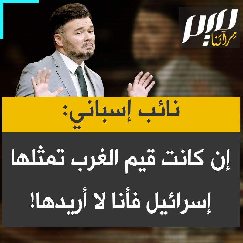 النائب والمتحدث باسم حزب اليسار الجمهوري الكتالوني، غابرييل روفيان: "إسرائيل دولة إرهابية يحكمها مجرم حرب اسمه نتنياهو، ومع ذلك يجب الدفاع عنها، لأنها تحمي القيم الغربية. لكن أي قيم غربية هذه؟ حرق الأطفال في الخيام، في مخيمات اللاجئين؟ محاصرة شعب بأكمله؟ القتل والتجويع؟ إن كانت هذه هي القيم الغربية، فأنا لا أريدها!"