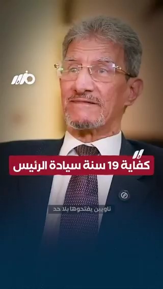 كفاية 19 سنة سيادة الرئيس.. مساعد وزير الخارجية الأسبق معصوم مرزوق حول الفترة الرئاسية #مزيد