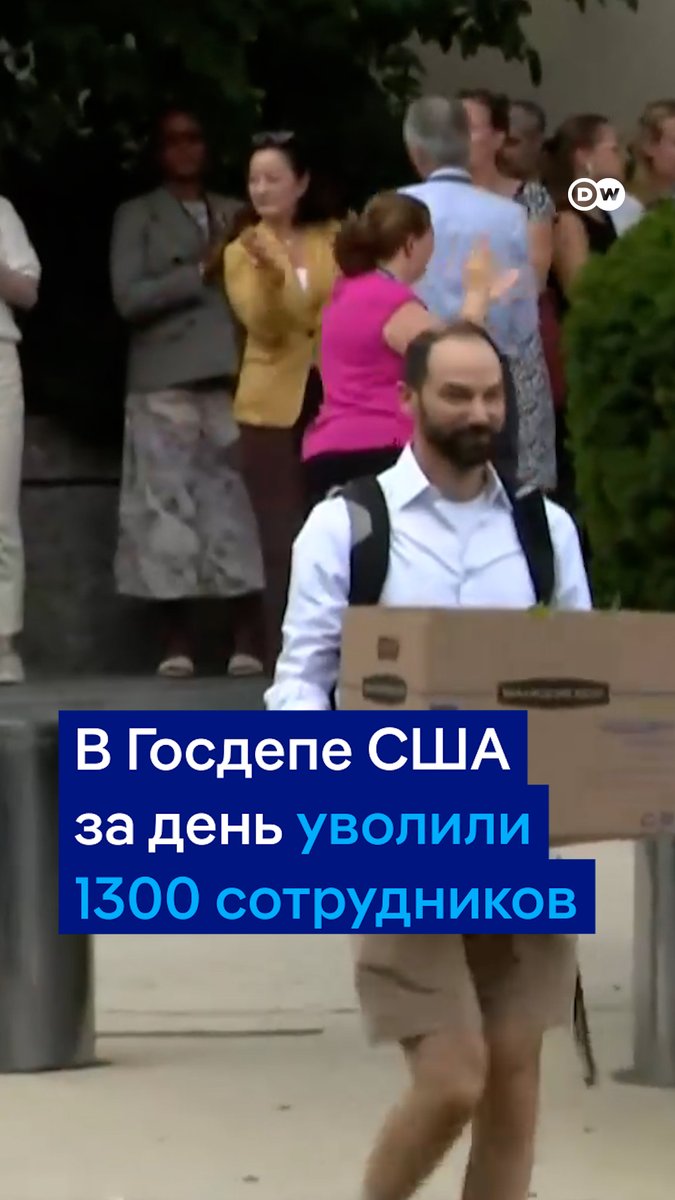 Более 1300 сотрудников Госдепа получили уведомление о том, что они уволены и должны покинуть здание до конца дня. Это - часть реформы Трампа по сокращению госрасходов. Коллеги хлопали уволенным в знак протеста против этих мер