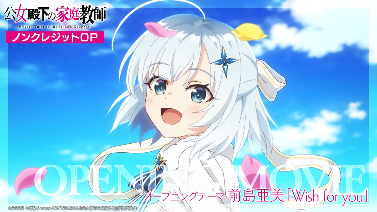 .˚❅⁺••┈┈┈┈••✼••┈┈┈┈••⁺ ❅˚. TVアニメ『#公女殿下 の家庭教師』 ❄️ノンクレジットOP公開❄️ .˚❅⁺••┈┈┈┈••✼••┈┈┈┈••⁺ ❅˚. 🎧️オープニングテーマ 「Wish for you」前島亜美(前島亜美_Official)