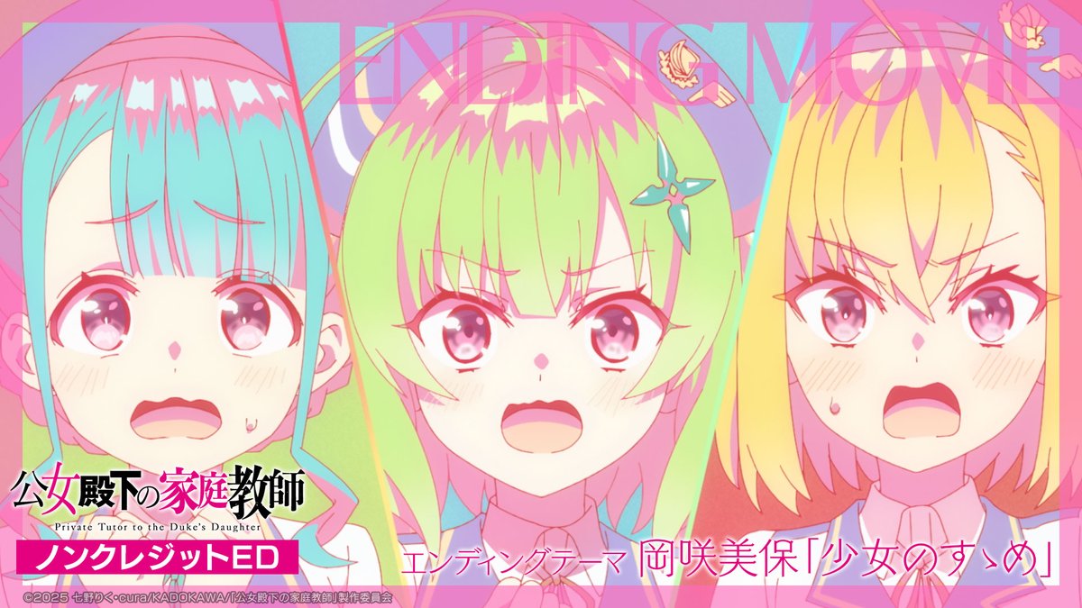 .˚❅⁺••┈┈┈┈••✼••┈┈┈┈••⁺ ❅˚. TVアニメ『#公女殿下 の家庭教師』 ❄️ノンクレジットED公開❄️ .˚❅⁺••┈┈┈┈••✼••┈┈┈┈••⁺ ❅˚. 🎧️エンディングテーマ 「少女のすゝめ」岡咲美保(岡咲美保公式アカウント)