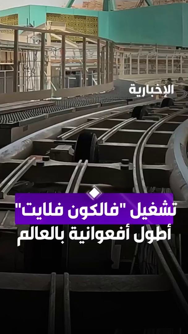 القدية تطلق التجارب التشغيلية لـ "فالكون فلايت" أسرع وأطول أفعوانية في العالم #الإخبارية