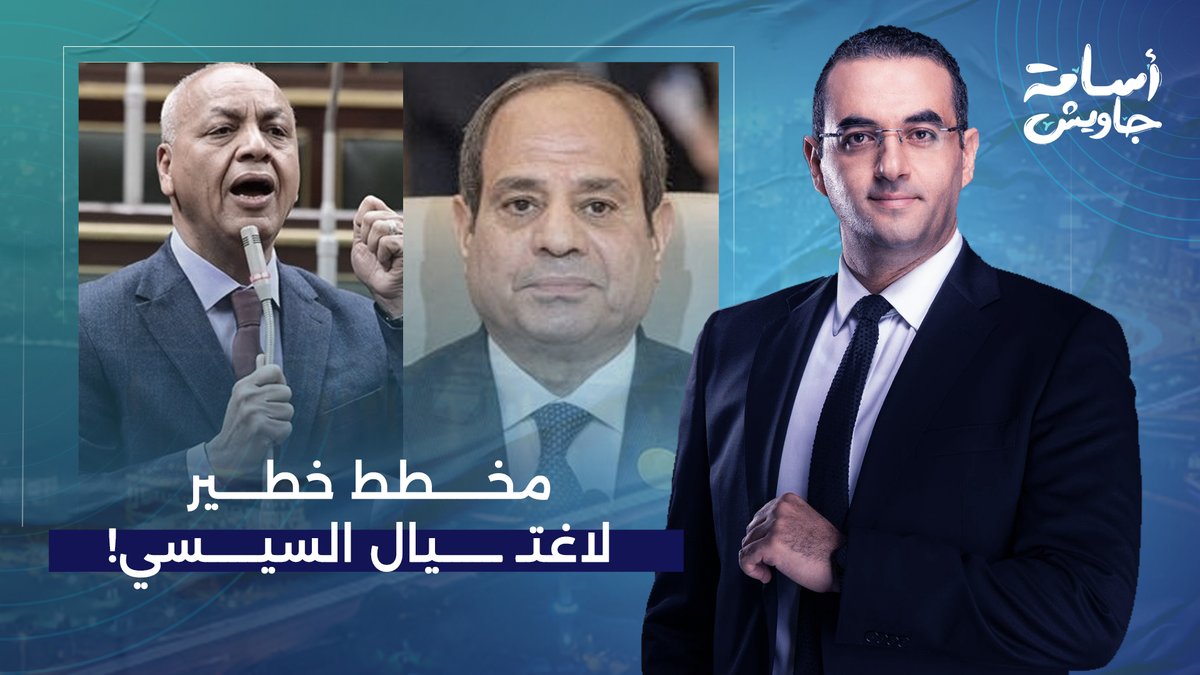مصطفى بكري يكشف تفاصيل خطيرة لمحاولة اغتـ ـ ـيال السيسي.. مش هتصدق مين اللي وراها