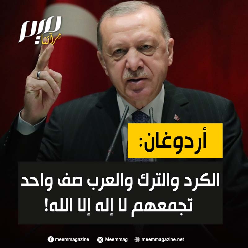 الرئيس التركي، رجب طيب أردوغان: "أمجاد بغداد خطها التركي والكردي والعربي، والقدس فُتحت تحت راية صلاح الدين الأيوبي. معًا في صفٍ واحد، نحن الأتراك والأكراد والعرب، عندما اتحدنا حملت خيولنا النسائم العليلة من بحر الصين حتى الأدرياتيك."
