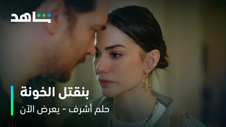 بنقتل الخونة! سؤال مفاجىء من نيسان لأشرف ورد صادم 👀😮 #حلم_أشرف يعرض الآن مجاناً وبدون اشتراك على #Shahid #حكايات_لا_تنتهي