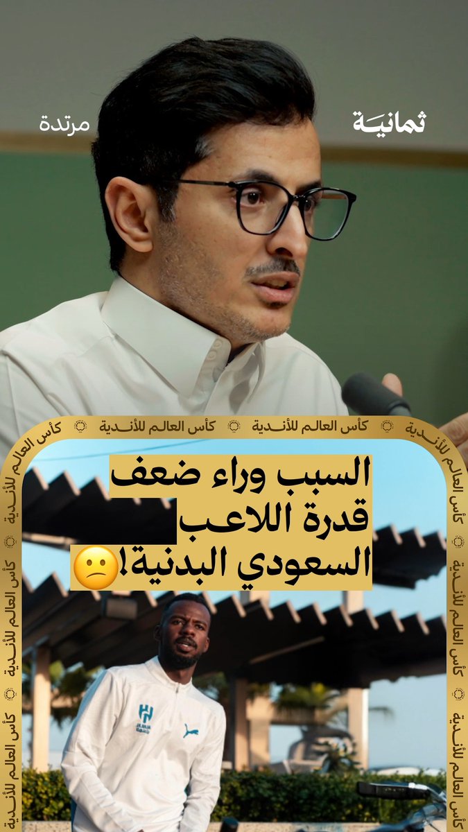 لاعب سعودي محترف ما دخل لنادي رياضي بشكل منظّم حتى وصل عمره 24 — 🤐 في جديد سلسلة كأس العالم للأندية من #بودكاست_مرتدة يتحدّث بندر المشرافي بندر المشرافي عن السبب وراء ضعف قدرة اللاعب السعودي بدنيًا.