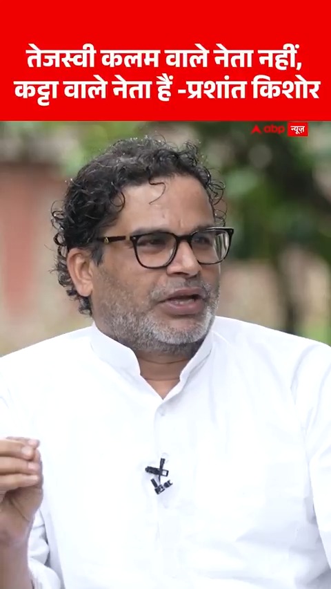 Watch | प्रशांत किशोर ने कहा, 'तेजस्वी यादव कलम वाले नेता नहीं, कट्टा वाले नेता हैं' चर्चा With Chitra Tripathi में Prashant Kishor #CharchaWithChitra #ChitraTripathiOnABP #PrashantKishor #BiharElections #ABPNews