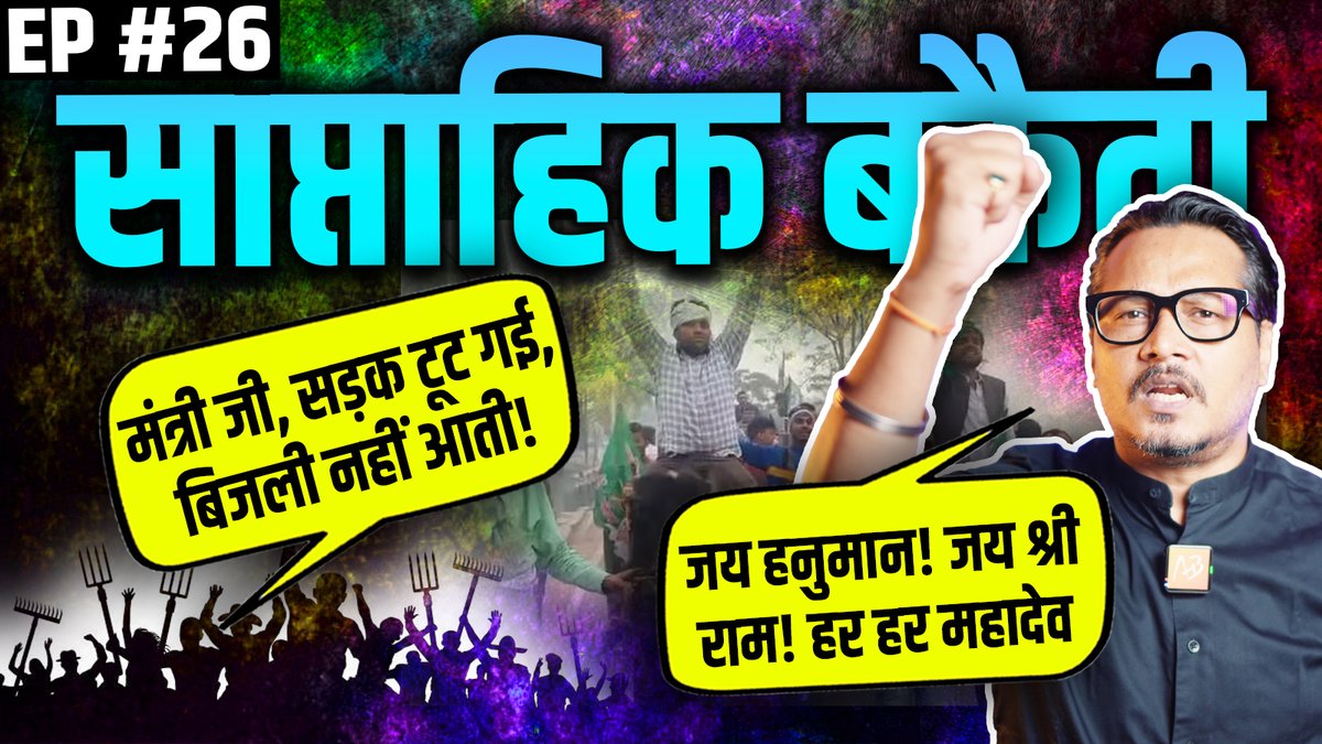 साप्ताहिक बकैती | 26वीं कड़ी :