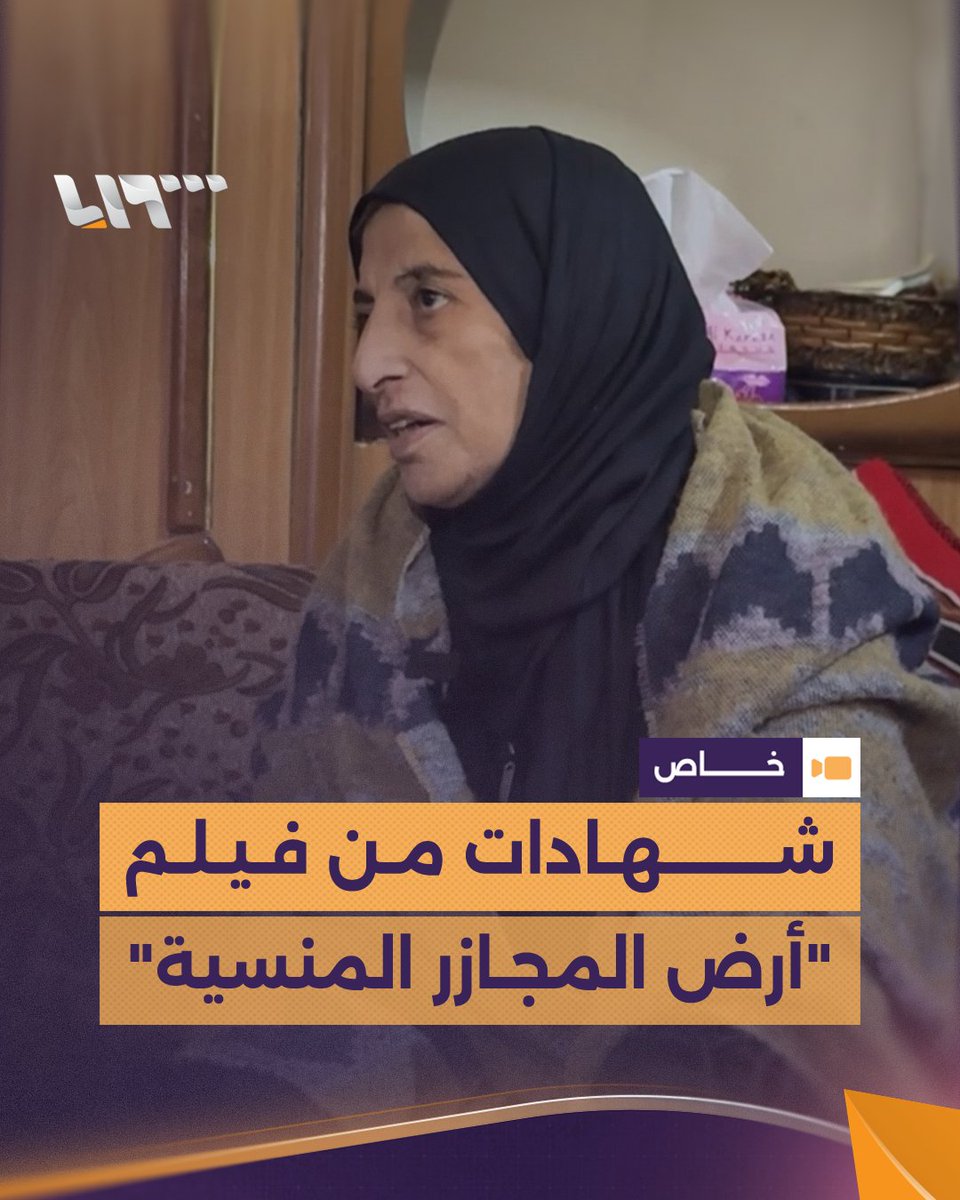 أخذوا 5 من أولادها وحفيدها الصغير من أحضانها.. "أرض المجازر المنسية" موجود كامل على يوتيوب