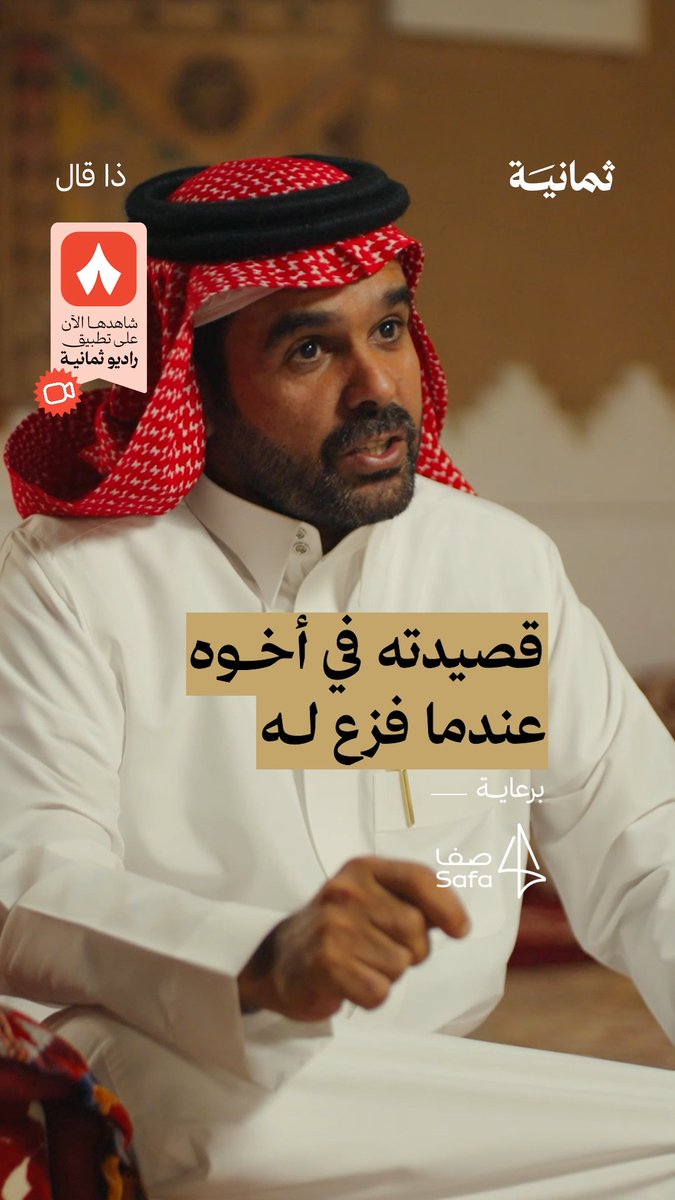 «أخوي أنت يا اللي كلمة "ونعم" فيه شوي أشوف أنك أكبر من ظنوني وظلم أعداي» في جديد بودكاست #ذا_قال يستضيف خالد عون اثنين من أبرز شعراء قحطان، خالد بن مبارك خالد مبارك وسعود بن مبارك سعود بن مبارك.