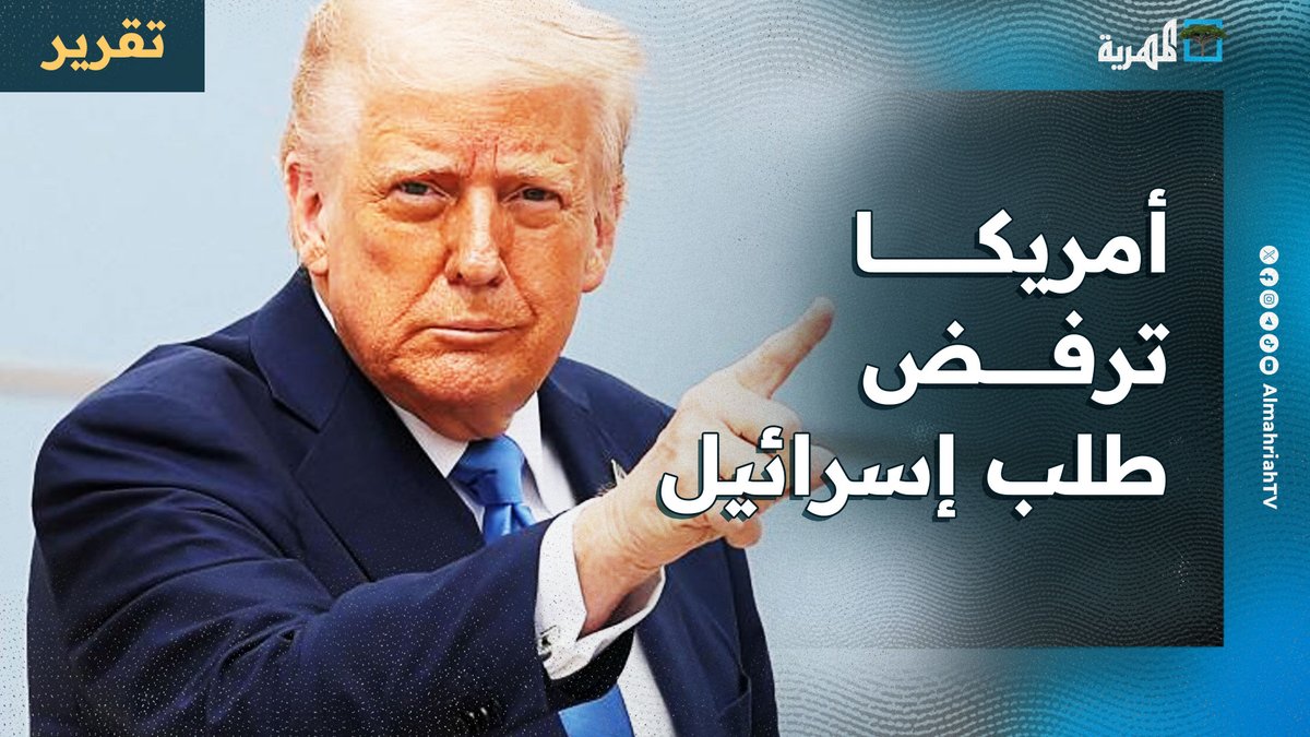 #أمريكا ترفض طلبا إسرائيليا باستئناف الحرب على جماعة #الحوثي