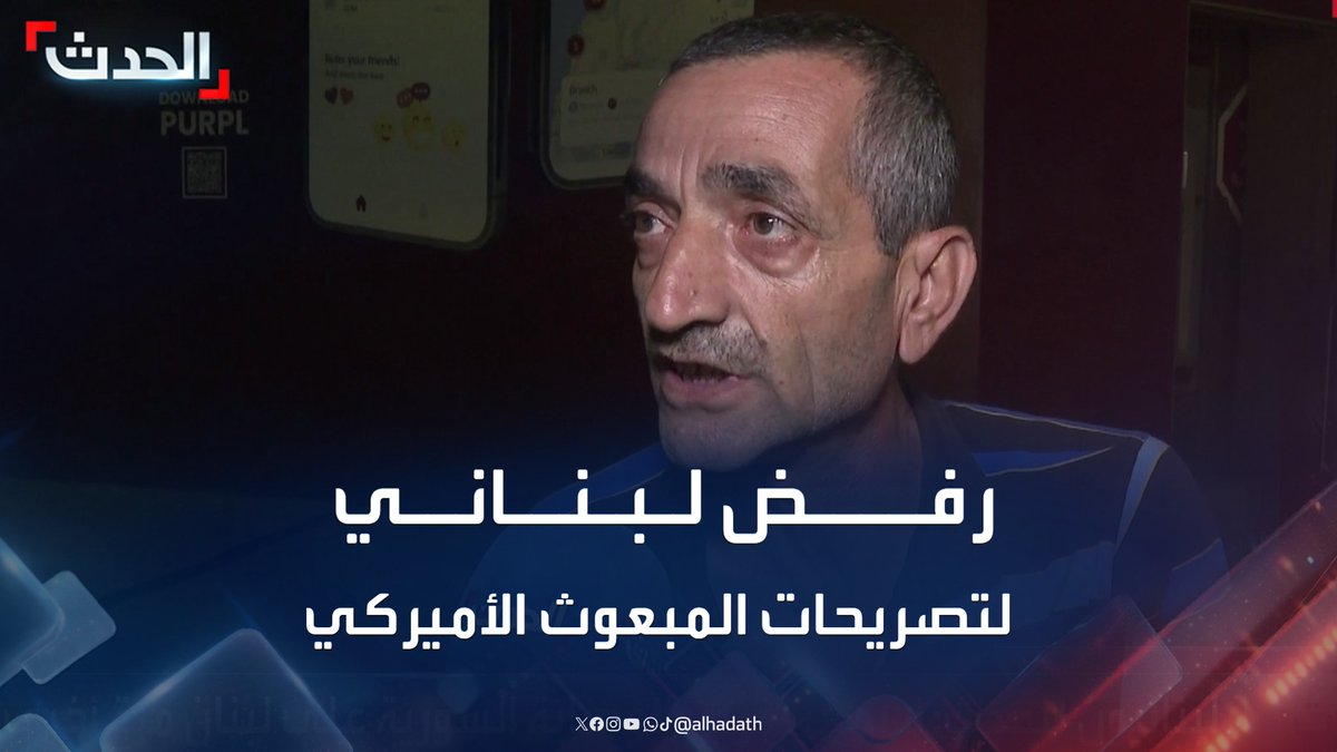 "الحدث" تستطلع آراء اللبنانيين حول تصريحات المبعوث الأميركي توم براك باحتمالية عودة لبنان لـ "بلاد الشام" #لبنان #الحدث #قناة_الحدث