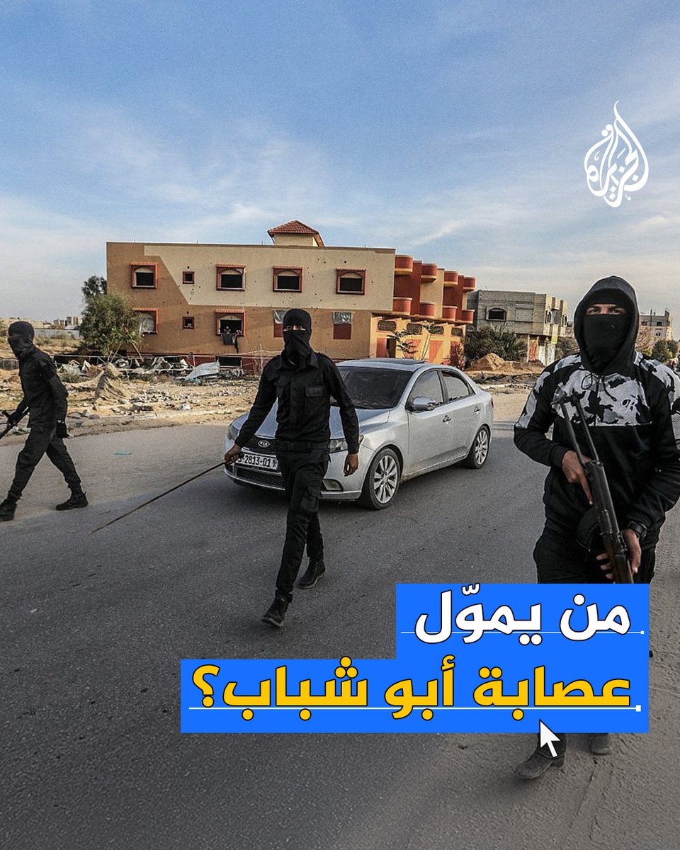 تحقيقات المقاومة مع بعض أفراد العصابة كشفت تقاضيهم راتبا أساسيًا يبلغ 900 دولار شهريًا مع مكافآت وكوبونات للحصول على مساعدات.. من يموّل عصابة أبو شباب؟ #حرب_غزة