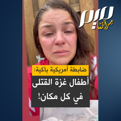ضابطة الاستخبارات الأمريكية السابقة، جوزفين غيلبو، تنهار باكية: " لقد قصفوا عددًا لا يُحصى من أطفال غزة، الجثث في كل مكان، يجب أن نوقف هذا فورًا.. ما هذا الشر؟ هذا ليس عادياً."