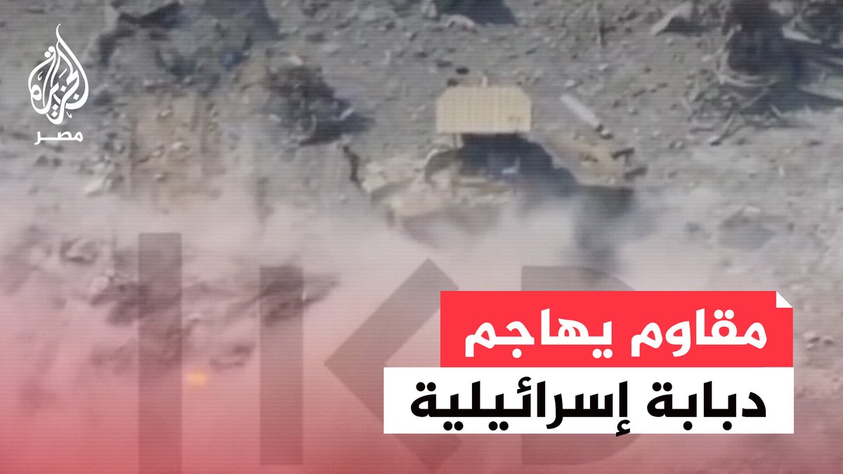 هيئة البث الإسرائيلية تنشر مقطعًا لمقاوم فلسطيني يهاجم دبابة إسرائيلية شمال غزة