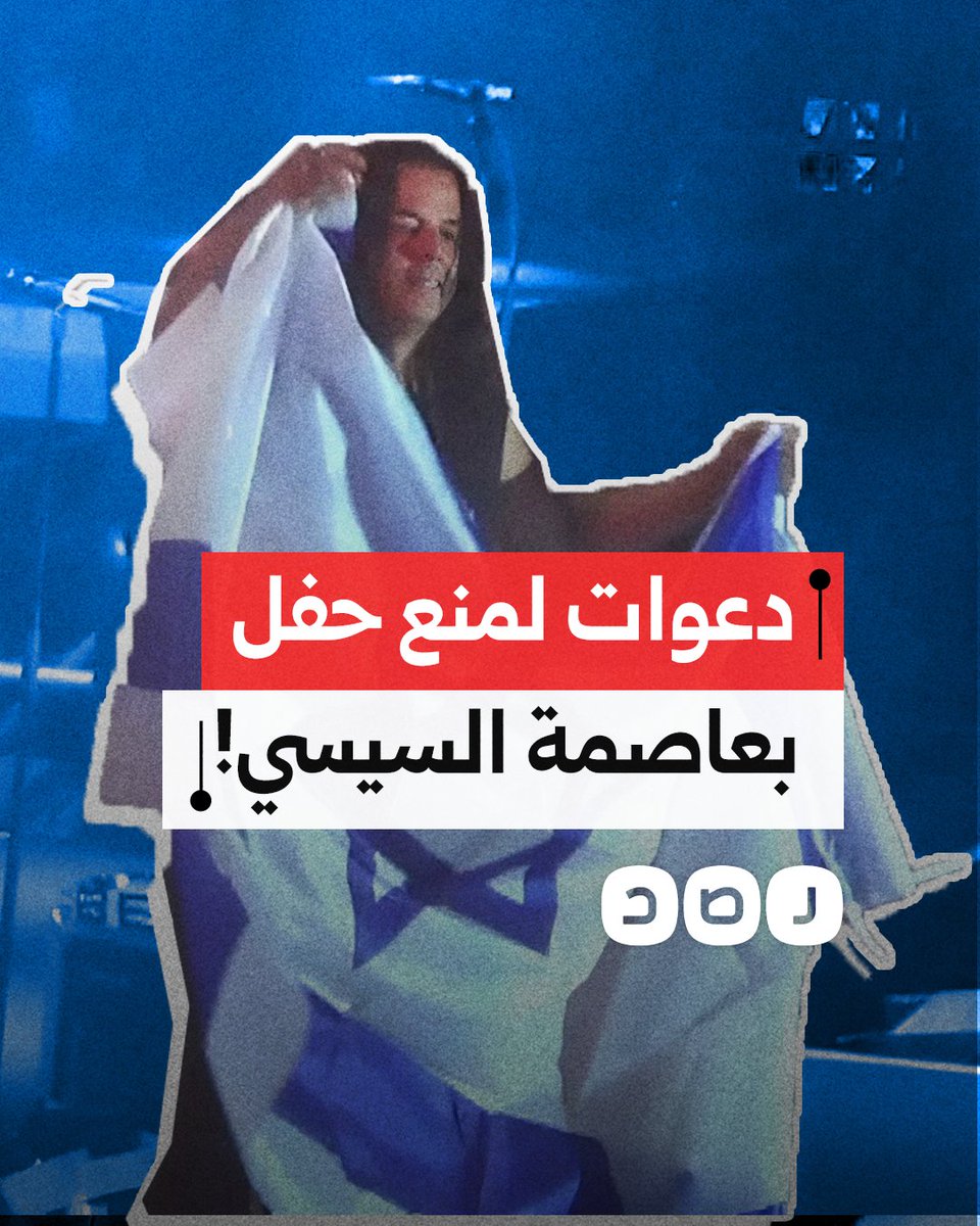 بسبب دعم الاحتلال.. دعوات في مصر لإلغاء حفل بالعاصمة الإدارية.. ما القصة؟