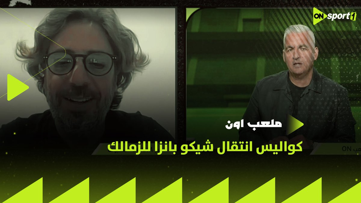 "الزمالك نادي معروف جدًا في كل أنحاء العالم..والمفاوضات معه لم تكن طويلة"💥.. نائب رئيس نادي أستريلا أمادورا البرتغالي يوضح كواليس انتقال شيكو بانزا للزمالك #ملعب_ON