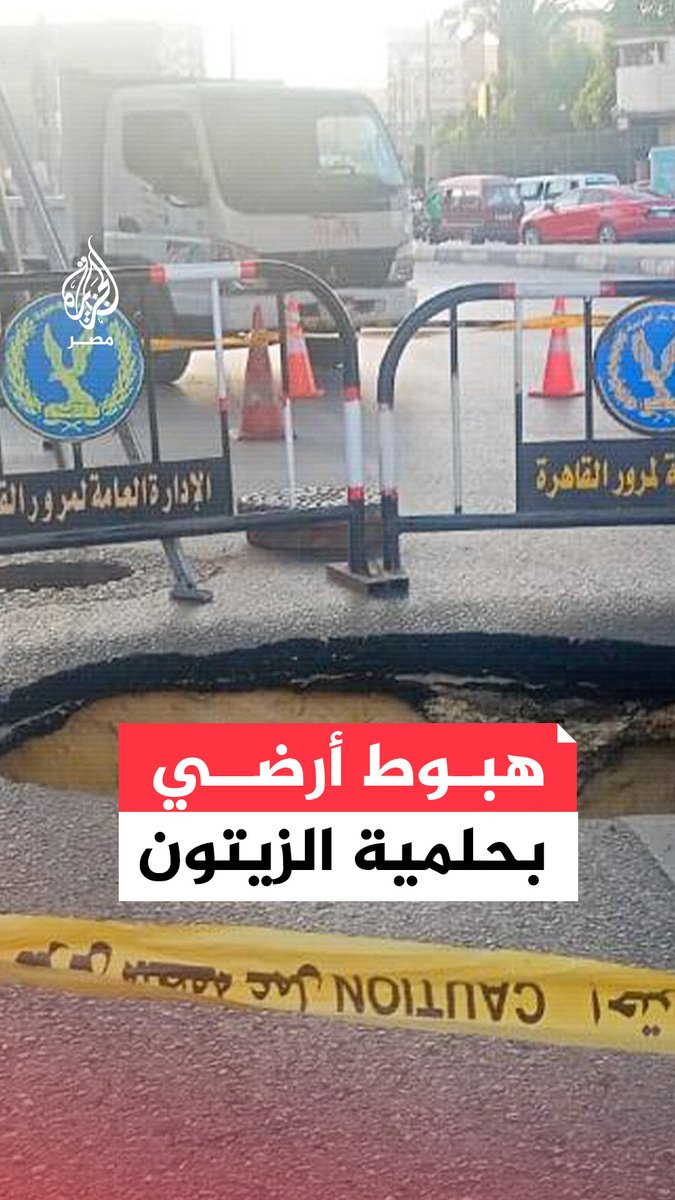 هبوط أرضي وسط الطريق في حلمية الزيتون بحي مصر الجديدة نتيجة بئر صرف صحي.. ما القصة؟