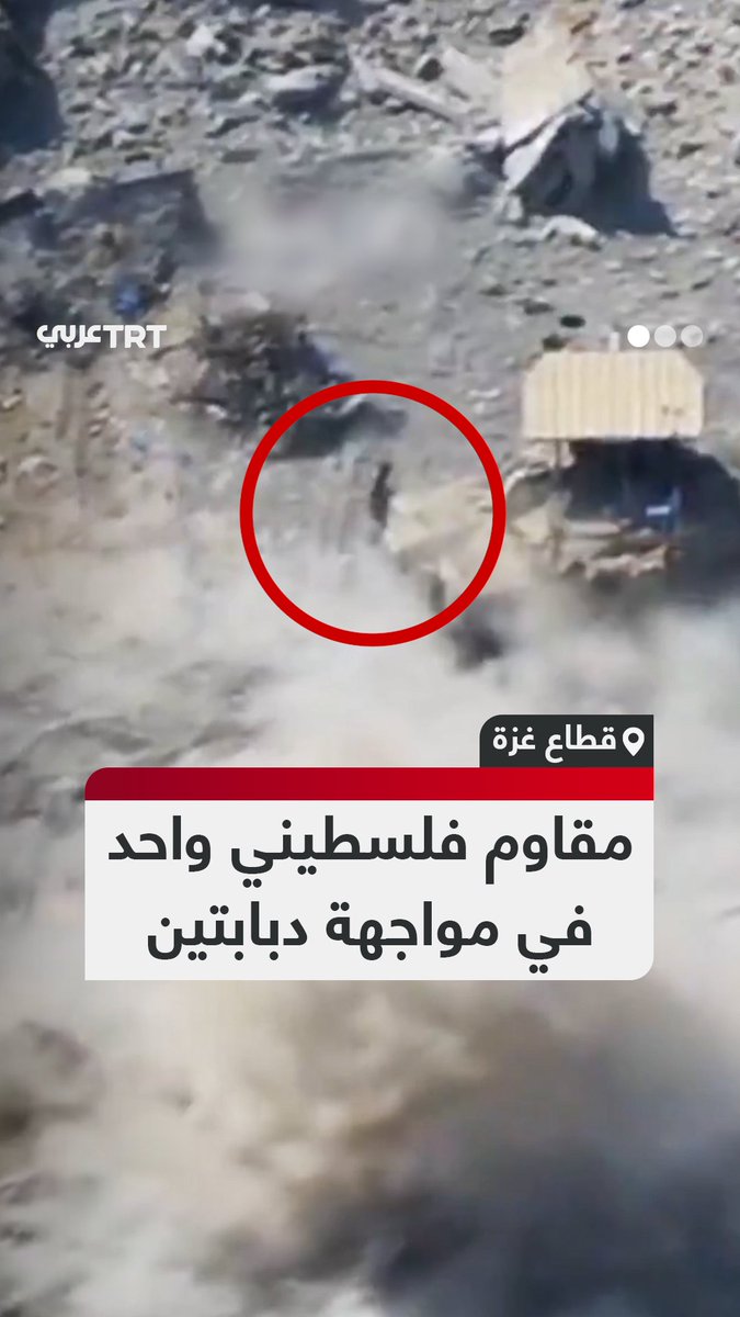 خرج من بين أنقاض المباني.. مشاهد بطولية عرضتها قنوات عبرية لمقاوم فلسطيني يواجه بمفرده دبابتين لجيش الاحتلال شمالي قطاع غزة، إذ أُطلقت قذيفة على الأولى، ثم تقدّم نحو الثانية وألقى عليها عبوة ناسفة، مما أدى إلى اشتعالهما، قبل أن ينسحب بسلام. #تفاعل ليصل إليك كل جديد