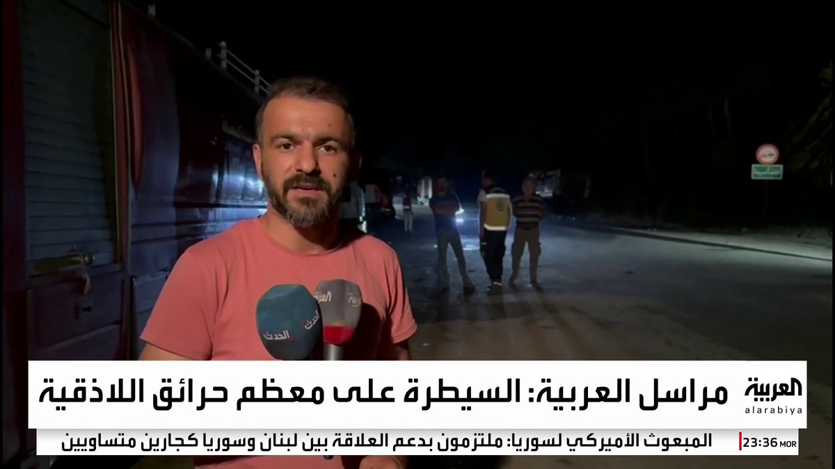 مراسل العربية محمد الأشقر: الحرائق في ريف اللاذقية بسوريا باتت تحت سيطرة فرق الإطفاء.. وجميع المناطق دخلت مرحلة التبريد #سوريا #قناة_العربية