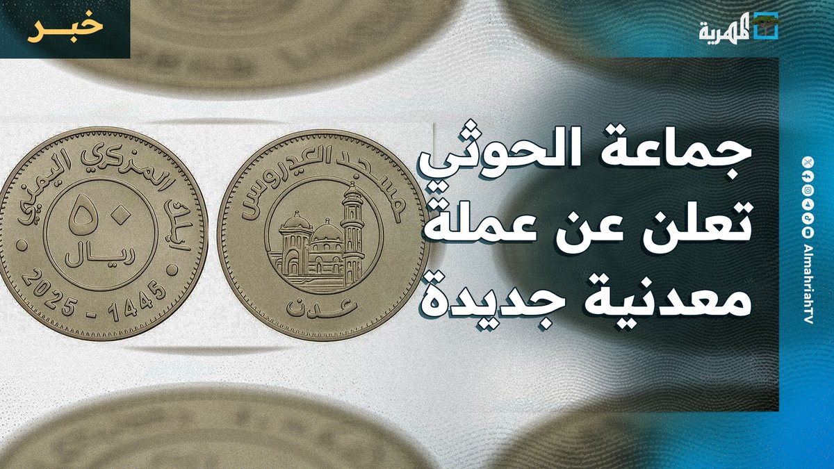 جماعة الحوثي تعلن عن عملة معدنية جديدة من فئة 50 ريال بديلا عن التالفة .
