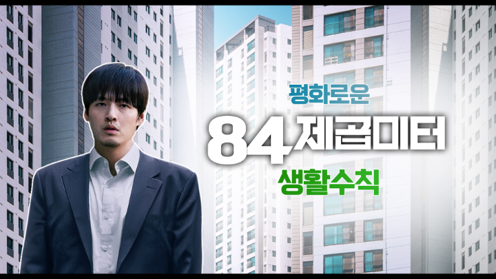 이건 첫 번째 레슨. 쿵쿵대지 않기!🚫 평화로운 아파트 생활을 위한 에티켓. 강하늘의 슬기로운 캠페인과 그렇지 못한 아파트 생활 <84제곱미터>. 7월 18일 공개. 오직 넷플릭스에서.