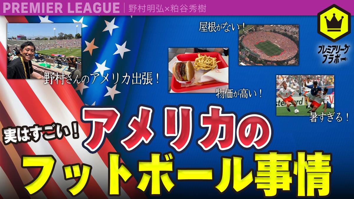 🏴󠁧󠁢󠁥󠁮󠁧󠁿プレミア動画🏴󠁧󠁢󠁥󠁮󠁧󠁿 『1994年W杯 アメリカ大会』の印象深い出来事や、野村さんの『クラブW杯2025』現地取材の様子を写真や動画でお届けします🇺🇸 🗣野村明弘（野村明弘） 🗣粕谷秀樹（粕谷秀樹） 📺全編はこちら #プレミアリーグ・ブラボー