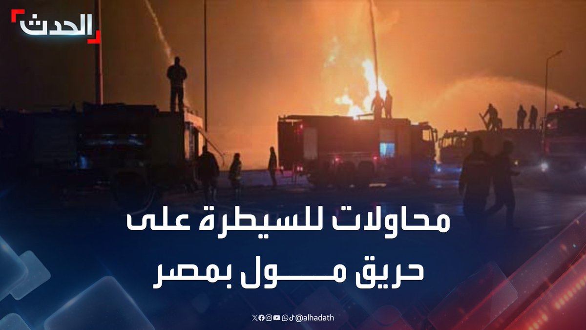 مراسل "الحدث" أحمد عثمان: الدفع بـ 10 سيارات إطفاء للسيطرة على حريق مول سيراميكا في 6 أكتوبر بالجيزة.. ولا معلومات عن وجود إصابات حتى الآن #مصر #الحدث #قناة_الحدث