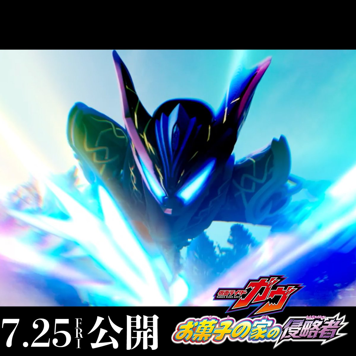 映画『仮面ライダーガヴ ⠀⠀お菓子の家の侵略者』 ▶︎▶︎▶︎ 最終映画告知 ◀︎◀︎◀︎ 主題歌FANTASTICS「Candy Blaze」が 映画を盛り上げる⚡️ さらに、映画限定フォーム 「仮面ライダーガヴ ヘクセンハイム」も登場🍇 映画ガヴでその活躍を目に焼き付けろ🔥 🎬7/25(金)公開