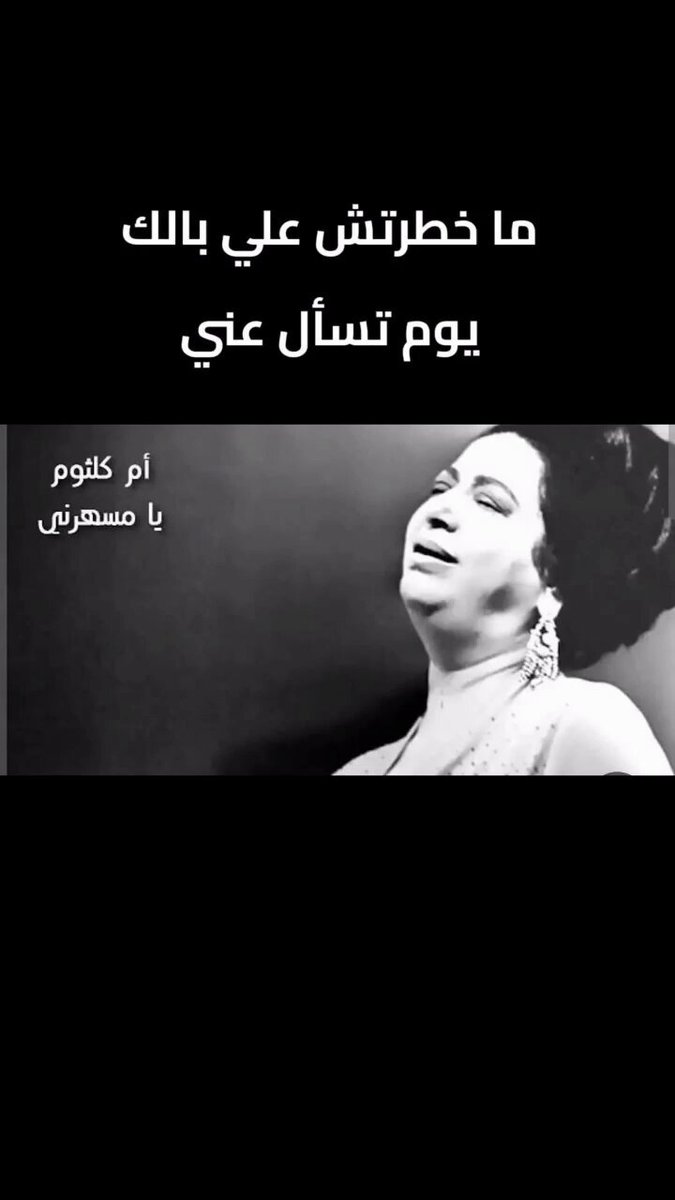 . ماخطرتش على بالك يوم تسأل عني
