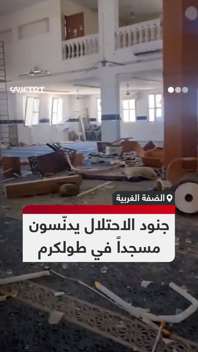 مشاهد متداولة توثق آثار الخراب الذي خلّفه جنود الاحتلال الإسرائيلي في مسجد "أبو بكر الصديق" بمخيم نور شمس في مدينة طولكرم بالضفة الغربية المحتلة. #تفاعل ليصل إليك كل جديد