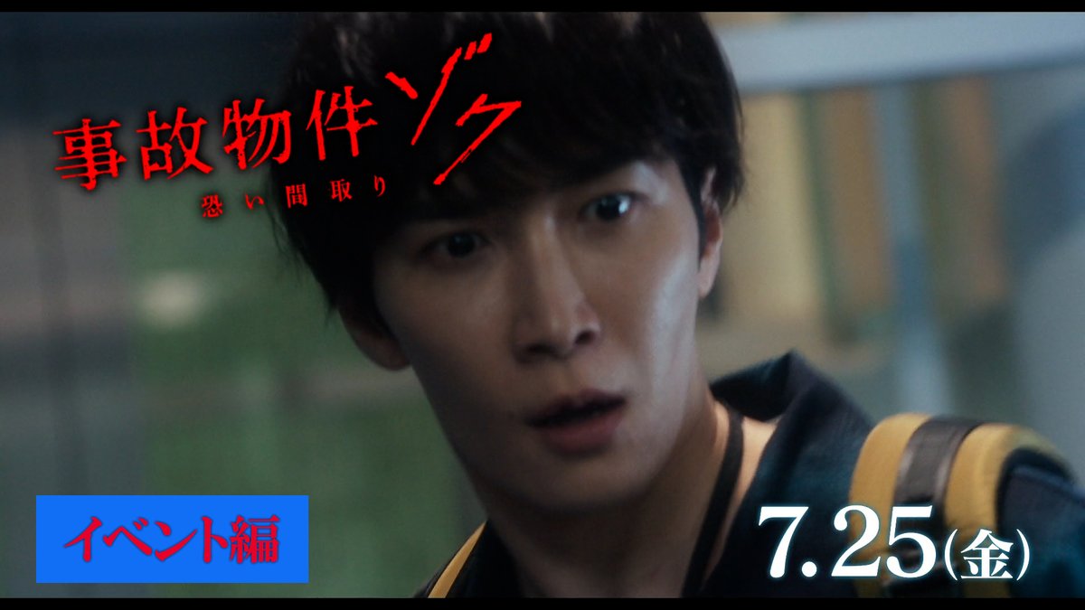 ＼心臓ﾊﾞｸﾊﾞｸ！／ ＼展開が読めない！／ ＼衝撃の結末！／ ◤ ◥ 映画『#事故物件ゾク 恐い間取り』 この夏、映画館でゾクるッ👻 ◣ ◢ #この夏ゾクる 7.25(金)公開🏚️ #渡辺翔太 #畑芽育 #吉田鋼太郎