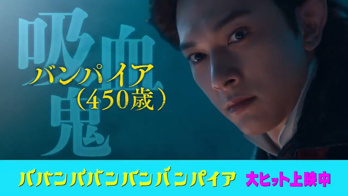 ✦ . ⁺ .🦇 本日はオカルト記念日 🦇. ⁺ . ✦ 皆さんはバンパイアを 信じますか？🧛 #映画バババ では 銭湯で働くバンパイアが登場します♨ 身近なところにも バンパイアがいるのかも… #ババンババンバンバンパイア 大ヒット上映中♨️