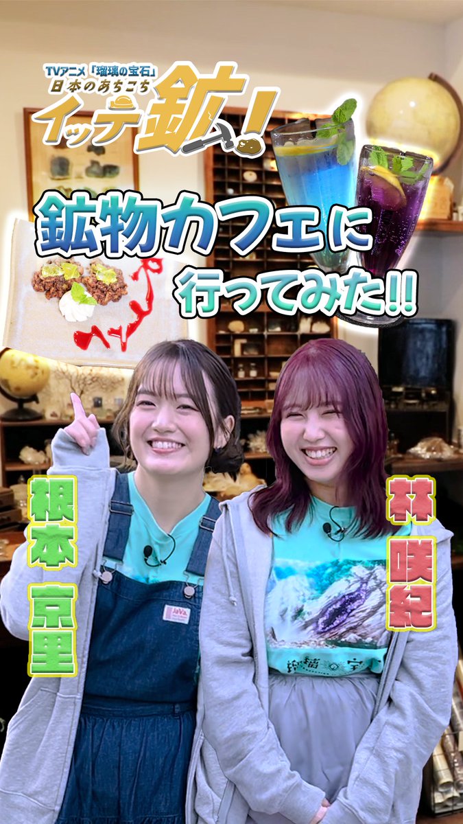 ˗ˏˋ 日本のあちこちイッテ鉱 次回予告 ˎˊ˗ 次回は7月16日㊌配信予定🎞 TVアニメ「#瑠璃の宝石」が もーっと楽しめる配信番組👀？！ 第2回は鉱物カフェにイッテきます🍹 出演 #根本京里 #林咲紀 🔨過去回：