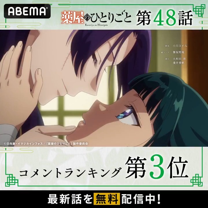 🍃━━━‥ 薬屋のひとりごと 🏆第48話 コメント数ランキング💬 ‥━━━ 🍃 みんなが盛り上がったシーンを あなたもチェック👀✨ 最終話を迎えた 「薬屋２期」 現在ABEMAでは全話無料配信中！ 『薬屋のひとりごと』アニメ公式