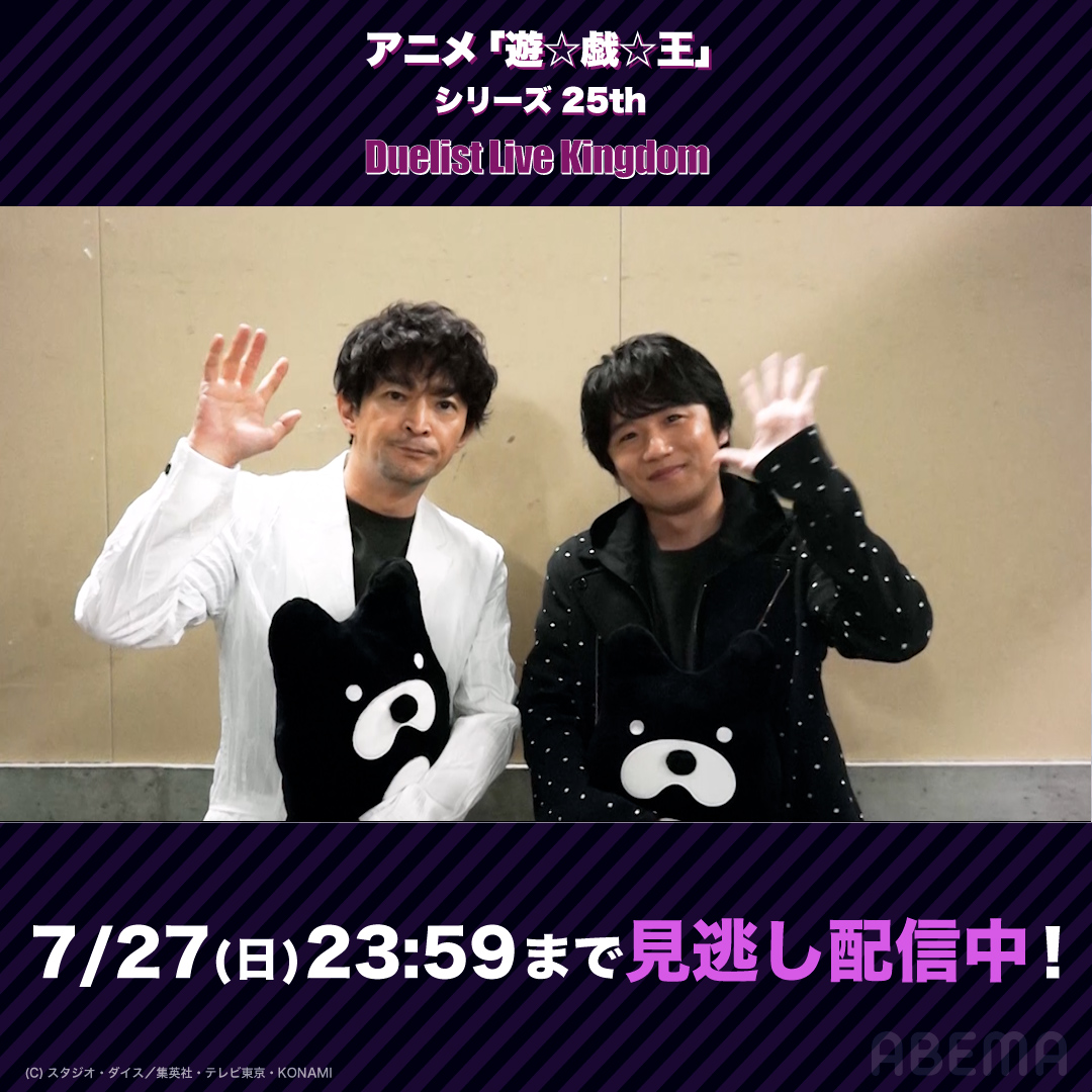 ◤7/27(日)まで見逃し配信中◢ アニメ「遊☆戯☆王」 シリーズ25th Duelist Live Kingdom 風間俊介さん・津田健次郎さんから コメントが届きました🎥 25年の歴史を振り返る 特別なイベントはいかがでしたか？✨ ぜひABEMAで何度でも見返してください🌟 #yugioh #遊戯王