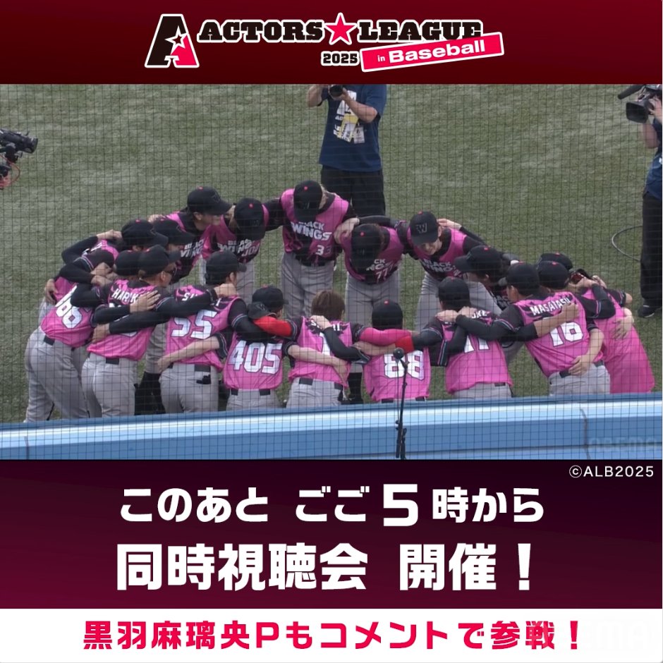 ／⋰ 黒羽麻璃央 プロデュース 『ACTORS☆LEAGUE in Baseball 2025』 本日見逃し同時視聴会‼️⚾️ ＼⋱ 黒羽麻璃央PがXで参加します👏 配信の【1時間34分20秒】にカーソルをあわせて 本日ごご5時になったら一緒に再生スタート▶️ 盛り上がったシーンをもう一度🔥 ぜひ感想を呟きながら見返してみてね✨