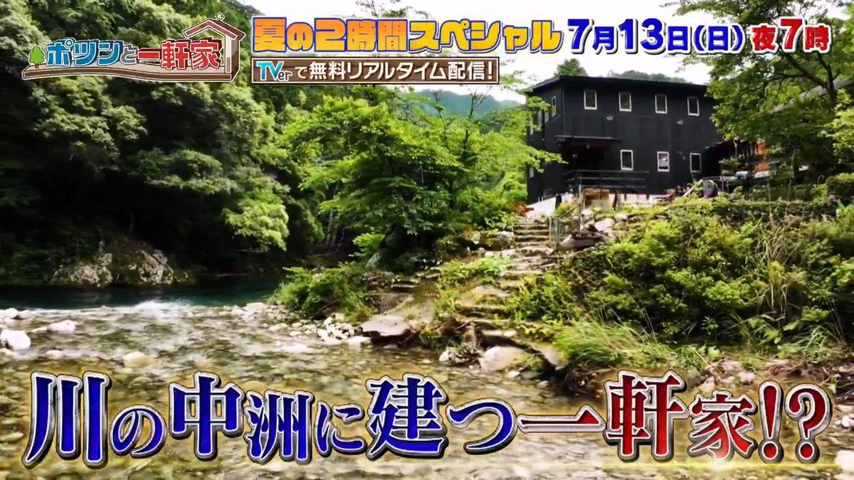 🏡#ポツンと一軒家 2時間SP🔍 📺今夜7時 ▶️ゲスト #アンミカ #杉野遥亮 🗾和歌山県ポツンと一軒家を発見🏞️ 森と川に囲まれた中州のような敷地に オシャレな隠れ家が忽然と現れる🏡！ ゲンジボタルの生息地で幻想的な光景🌟 ご主人の好みを詰め込んだ家とライフスタイル☺️✨ #所ジョージ #林修
