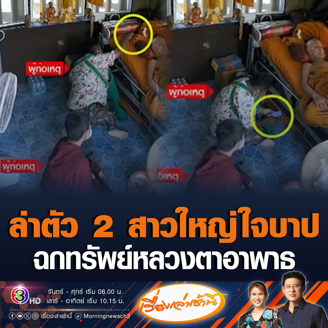 #เรื่องเล่าเช้านี้ 2 สาวใหญ่ ย่องเข้ากุฏิหลวงตาทองสุข พระอาพาธ วัย 80 ปี รื้อค้นข้าวของฉกโทรศัพท์มือถือ เผ่นลอยนวล วงจรปิดในกุฏิจับชัด แจ้งความแล้ว เร่งตามตัว #ข่าวช่อง3 #โจรใจบาป #ขโมยของพระ #พระอาพาธ #ขโมยของในวัด