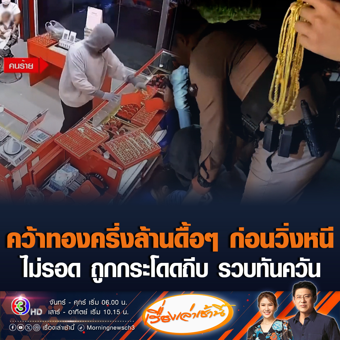 #เรื่องเล่าเช้านี้ กระโดดถีบ รวบทันควัน ชายบุกเดี่ยววิ่งราวทองห้างดังระนอง วงจรปิดจับภาพคว้าทองครึ่งล้านดื้อๆ ก่อนวิ่งหนี ถูกจับอ้างตกงานมา 6 เดือน #ข่าวช่อง3 #โจรชิงทอง #ปล้นทอง #ขโมยทอง