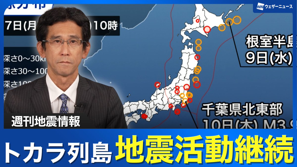【週刊地震情報】 この1週間に国内で観測された有感地震の回数は、前週に比べると減少しています。トカラ列島近海の地震活動は継続していて、活動前に比べると依然として多い水準です。震度3以上の地震は33回発生しました。(7月6日〜13日10時の集計)