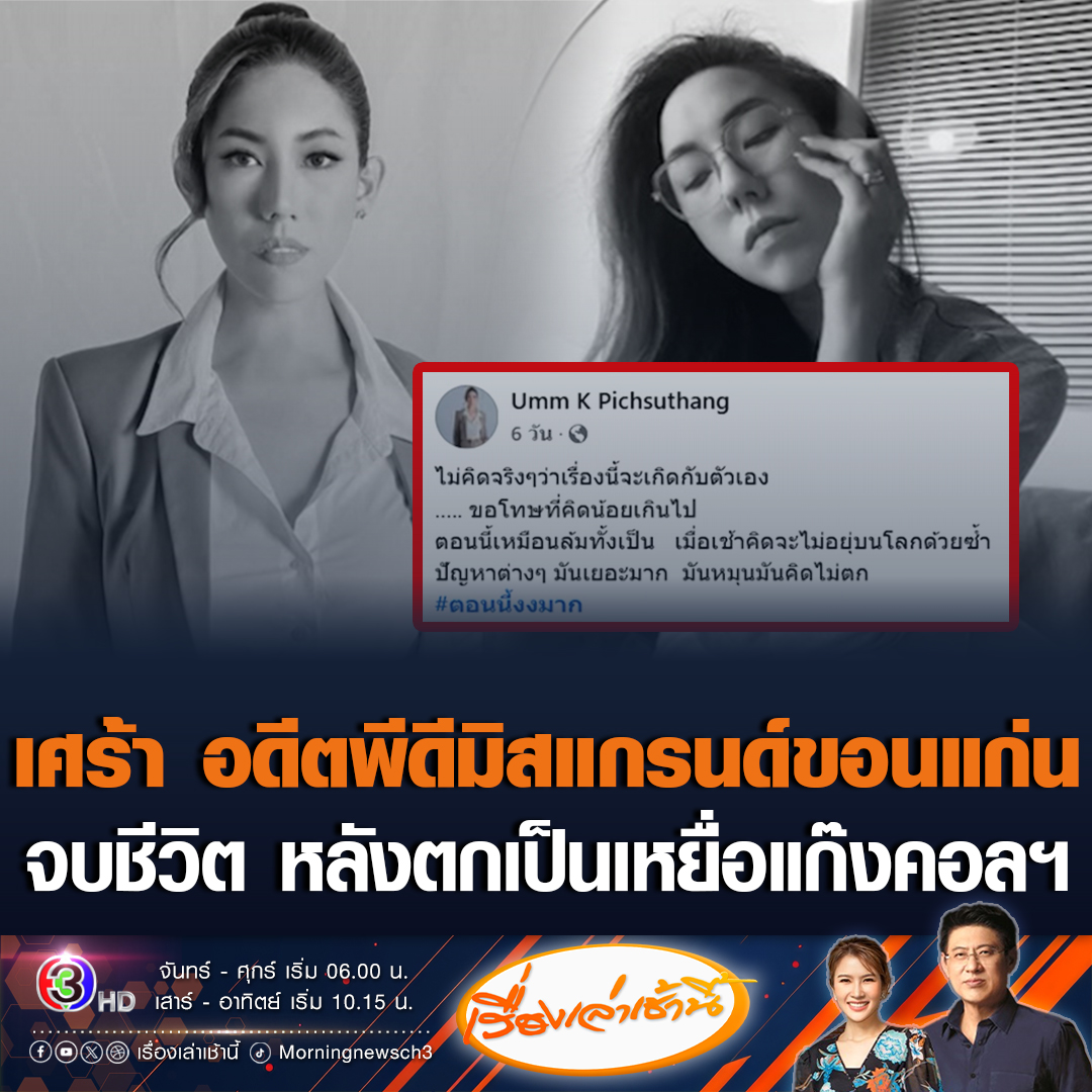 #เรื่องเล่าเช้านี้ สุดเศร้า อดีตพีดีมิสแกรนด์ขอนแก่น จบชีวิตสลด หลังตกเป็นเหยื่อแก๊งคอลเซ็นเตอร์ จนกลายเป็นหนี้ ย้อนโพสต์สุดท้าย #ข่าวช่อง3 #พีดีมิสแกรนด์ #แก๊งคอลเซ็นเตอร์ #เหยื่อแก๊งคอล #จบชีวิต