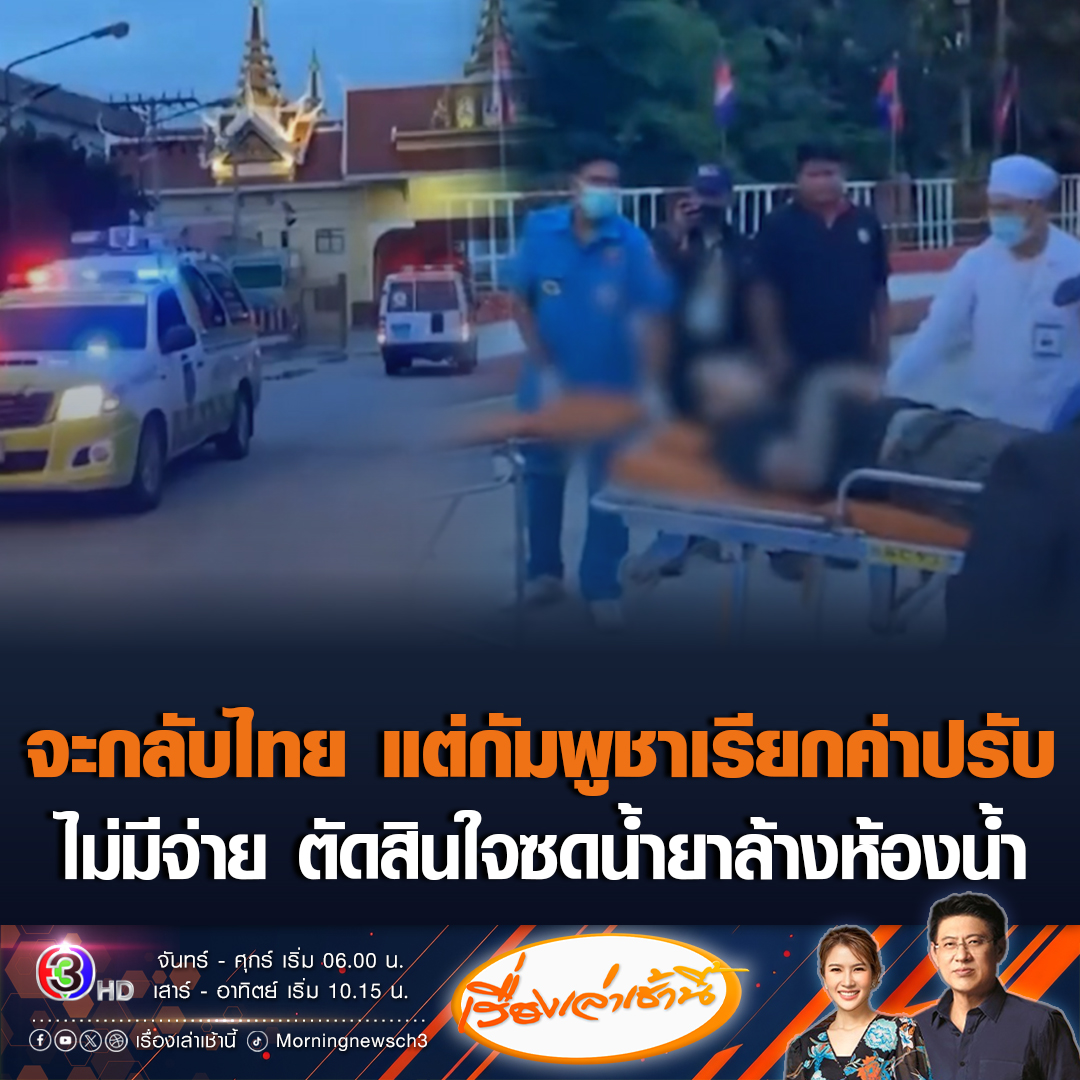 #เรื่องเล่าเช้านี้ ชายไทยต้องการข้ามแดนกลับไทย แต่เจ้าหน้าที่กัมพูชา เรียกค่าปรับ 10,000 บาท ไม่มีเงินจ่าย ตัดสินใจซดน้ำยาล้างห้องน้ำ ที่ด่าน ตม.ปอยเปต บาดเจ็บสาหัส ต้องส่งตัวมารักษาฝั่งไทย #ข่าวช่อง3 #ซดน้ำยาล้างห้องน้ำ #ชายแดนไทยกัมพูชา