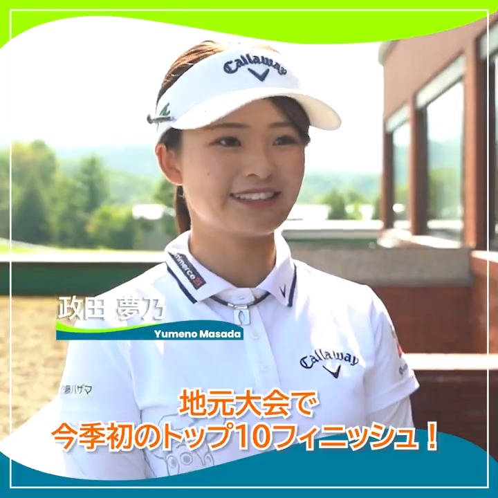 🎙ホールアウト後インタビュー🎙 🏌️‍♀️ #政田夢乃 🏆POS：6位(投稿時点) 📊SCORE：-8 📈TODAY：-2 #ミネベアミツミレディス 🏆｜Round4 #JLPGA #女子ゴルフ
