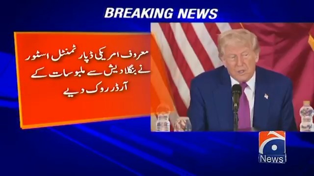 ٹرمپ کے پینتیس فیصد ٹیرف کی وجہ سے گارمنٹ کمپنیاں بنگلہ دیش کے آرڈرز روک رہی ہیں۔ پاکستان کو یہ موقع گنوانا نہیں چاہئیے اور امریکی کمپنیوں سے آرڈر لینے چاہئیں کیونکہ ٹرمپ نے پاکستان پر ٹیرف بہت کم لگائے ہیں