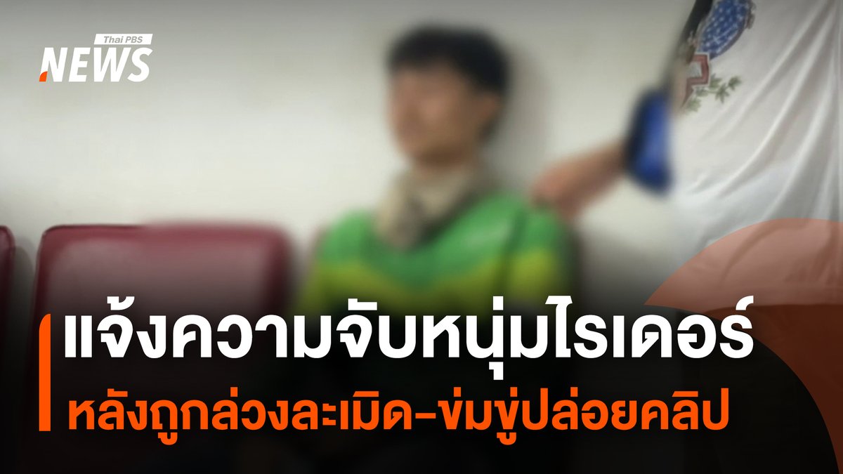 ผู้เสียหายหญิง 5 คน นำหลักฐานเข้าแจ้งความดำเนินคดีชายอายุ 26 ปี ซึ่งเป็นไรเดอร์ หลังถูกล่วงละเมิดทางเพศและข่มขู่เผยแพร่คลิปหากไม่ยินยอม ตรวจสอบเบื้องต้น พบผู้เสียหายหญิงอีกหลายรายถูกกระทำลักษณะเดียวกัน #แอปหาคู่ #พัทยา #ล่วงละเมิดทางเพศ #ชลบุรี #แอปพลิเคชัน #ไรเดอร์ #ข่มขู่ #โซเชียลมีเดีย #ข่าวที่คุณวางใจ #ThaiPBSnews #ThaiPBS